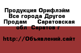 Продукция Орифлэйм - Все города Другое » Продам   . Саратовская обл.,Саратов г.